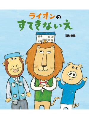 cover image of ライオンのすてきないえ